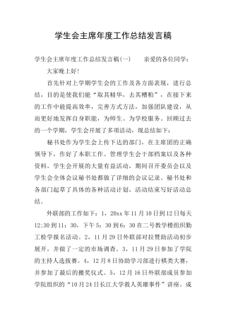 学生会主席年度工作总结发言稿