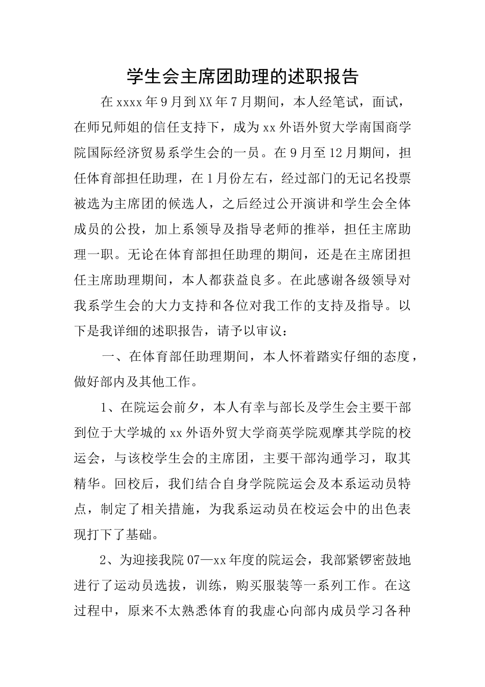 学生会主席团助理的述职报告_第1页