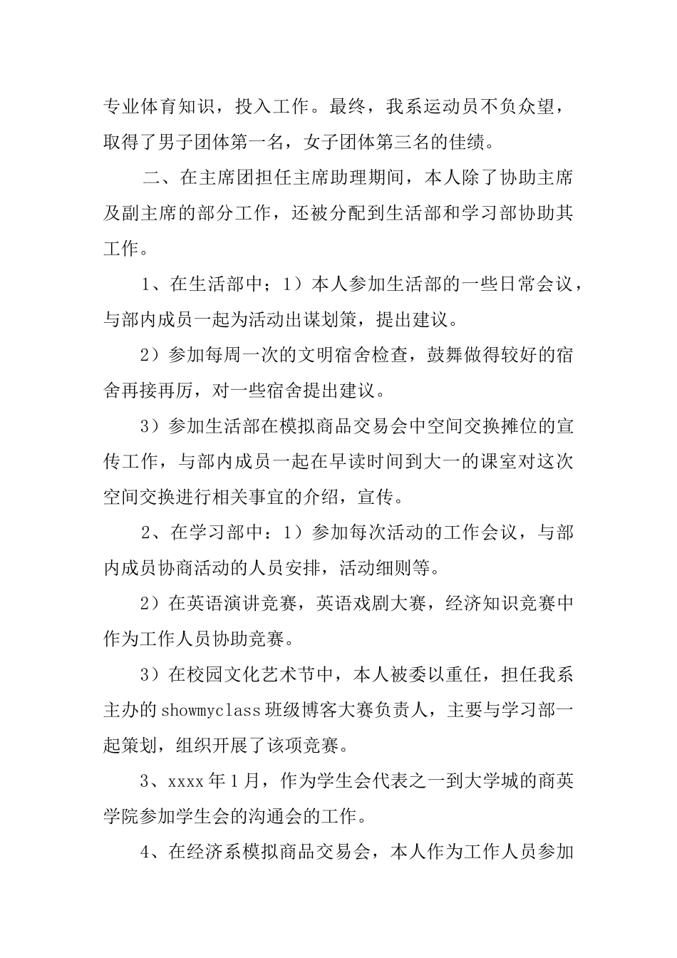 学生会主席团助理的述职报告_第2页