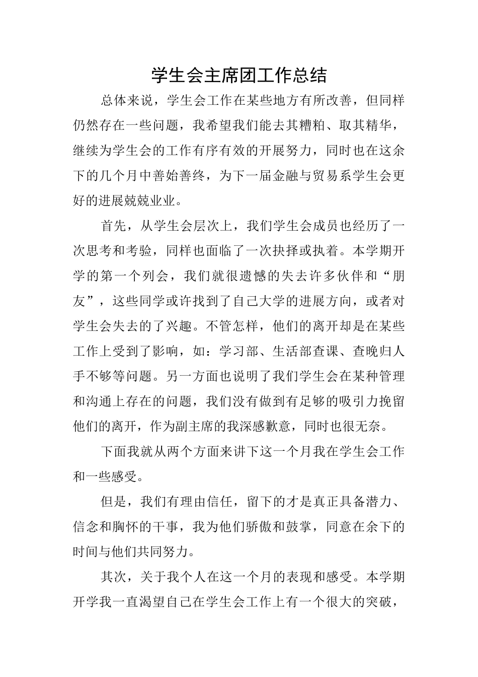 学生会主席团工作总结_第1页