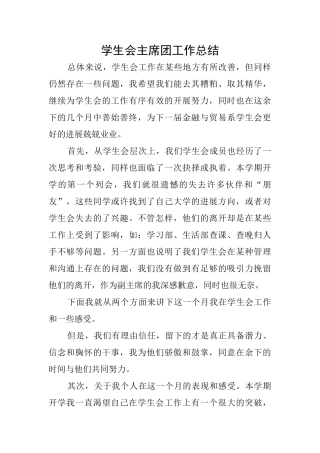 学生会主席团工作总结