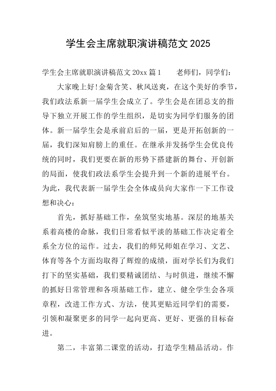 学生会主席就职演讲稿范文2025_第1页