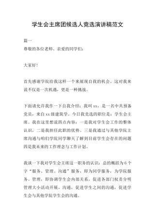 学生会主席团候选人竞选演讲稿范文
