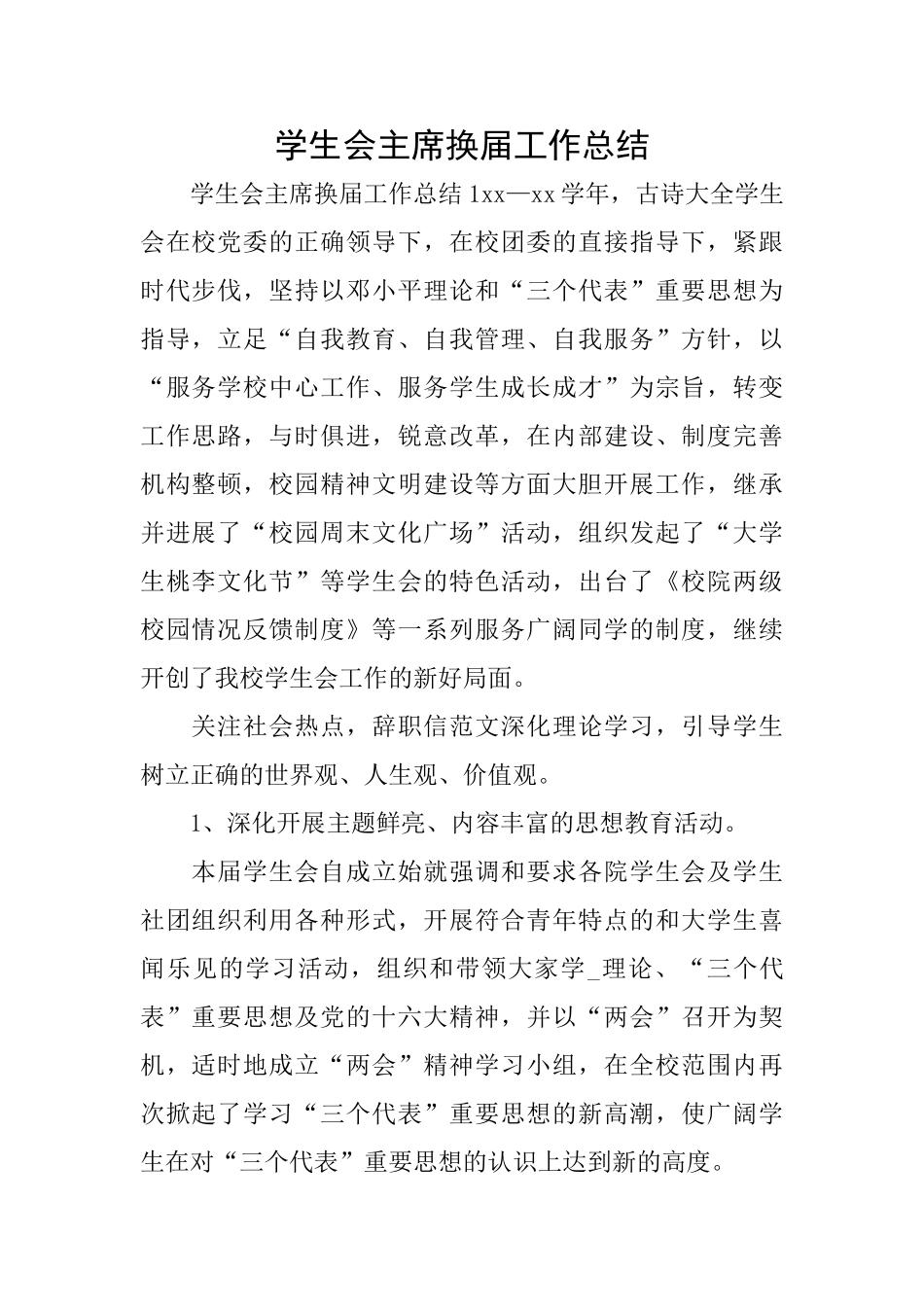 学生会主席换届工作总结_第1页