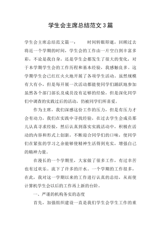 学生会主席总结范文3篇