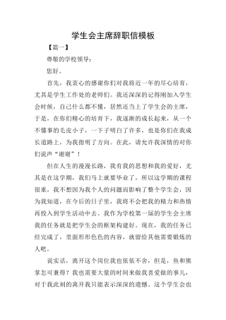 学生会主席辞职信模板