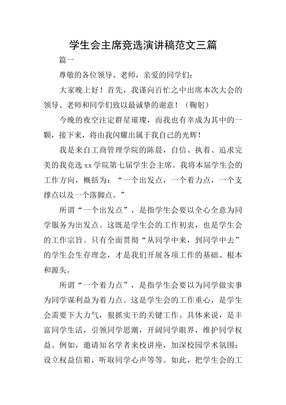 学生会主席竞选演讲稿范文三篇_第1页