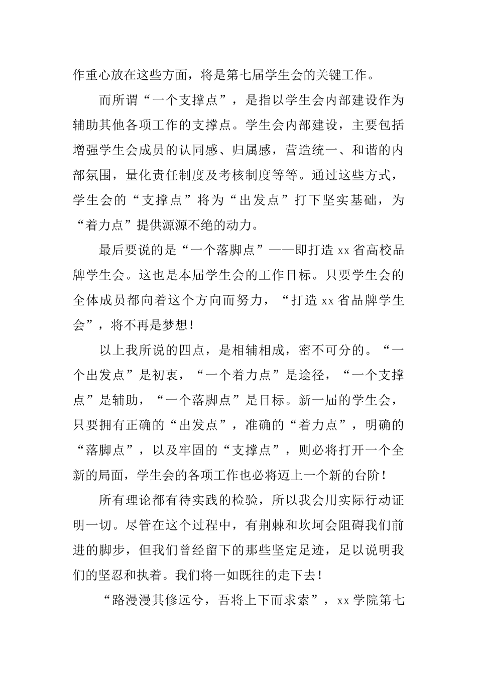 学生会主席竞选演讲稿范文三篇_第2页