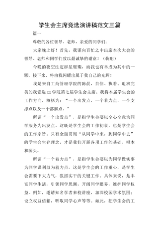 学生会主席竞选演讲稿范文三篇