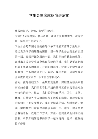 学生会主席就职演讲范文