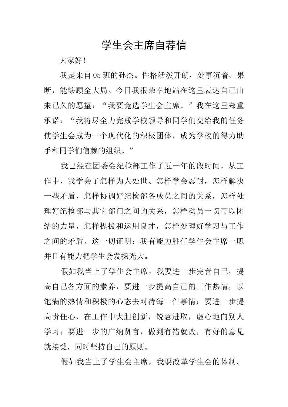 学生会主席自荐信_第1页
