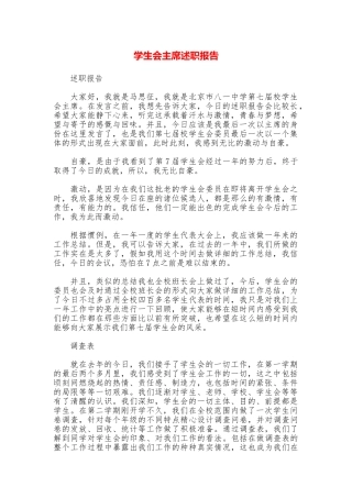 学生会主席述职报告