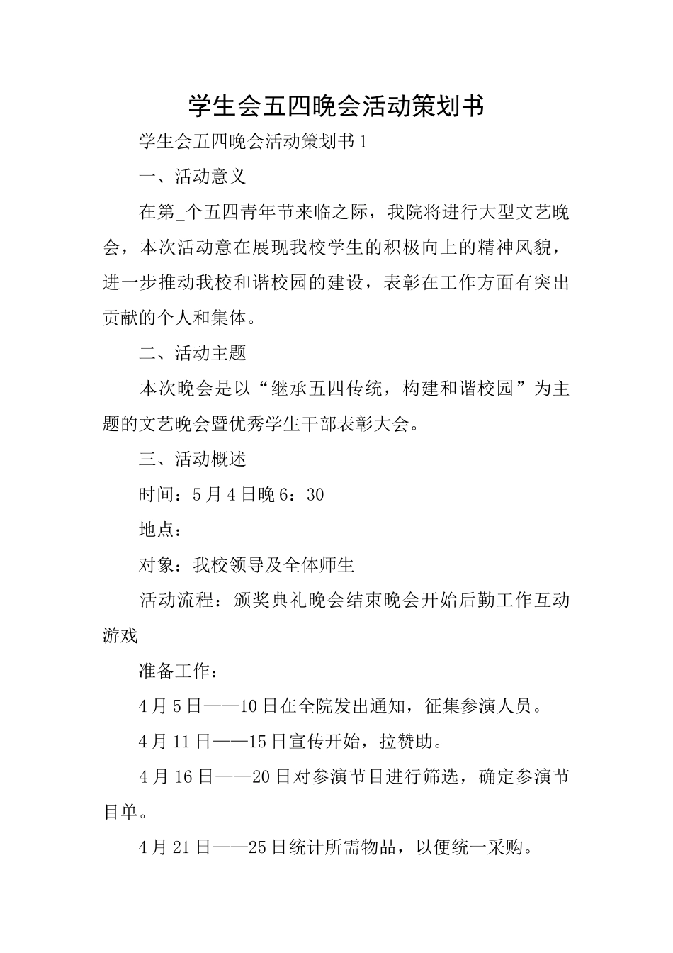 学生会五四晚会活动策划书_第1页