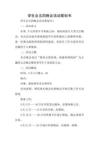 学生会五四晚会活动策划书