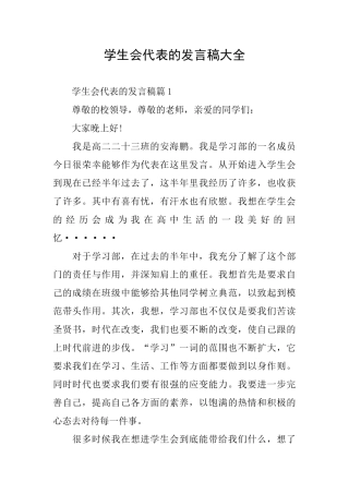 学生会代表的发言稿大全