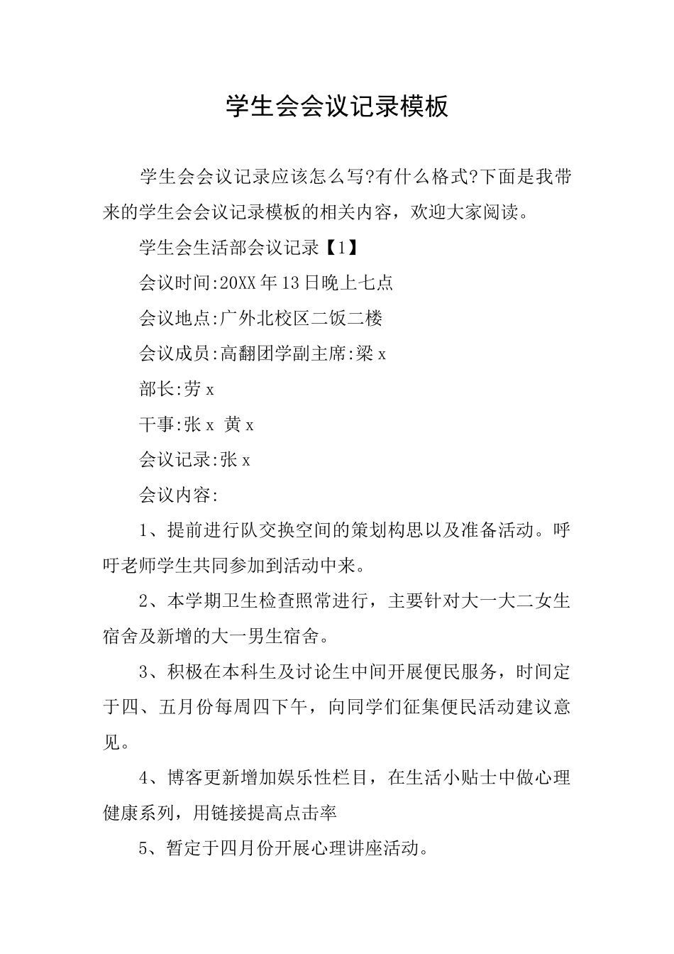 学生会会议记录模板_第1页