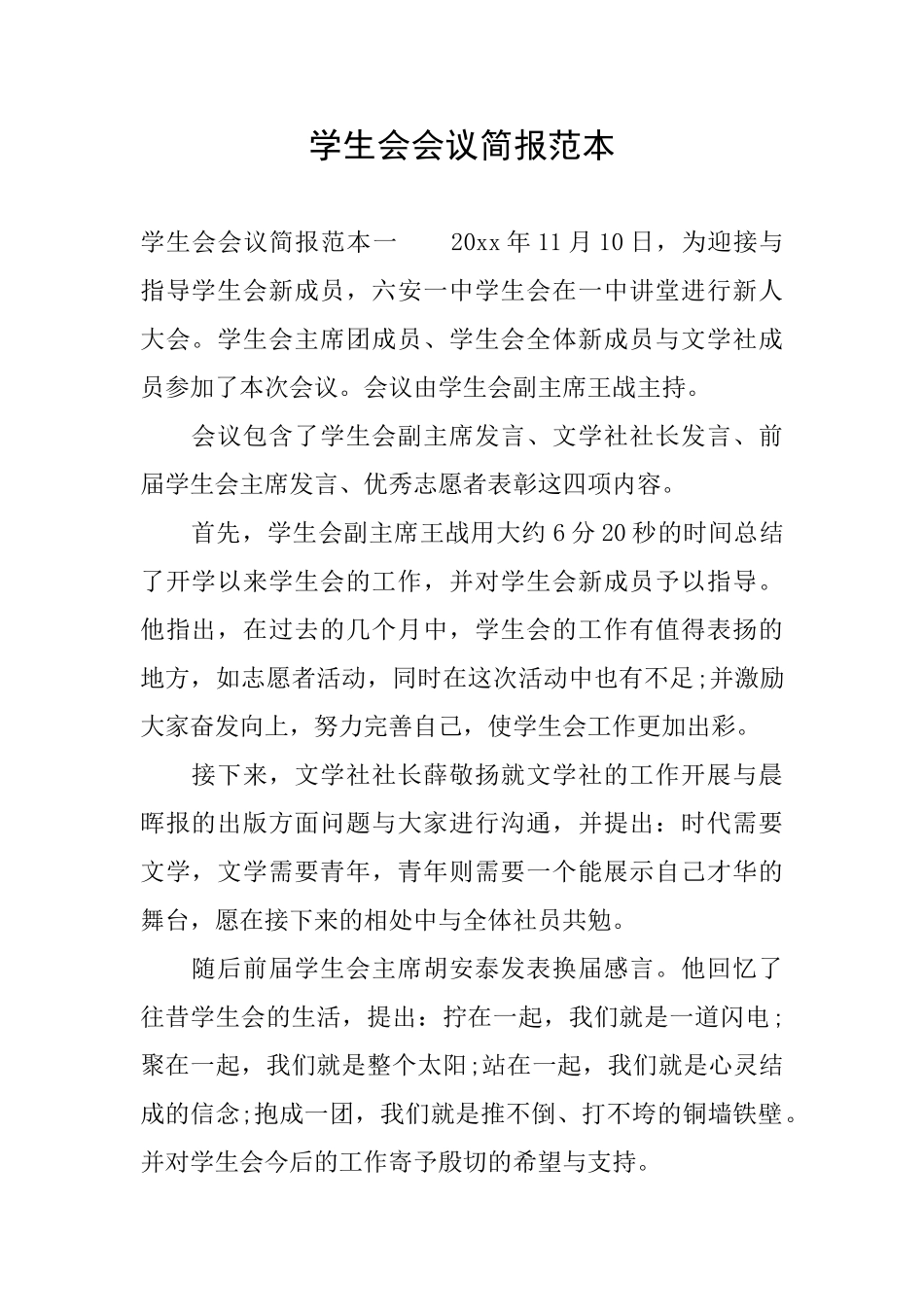 学生会会议简报范本_第1页