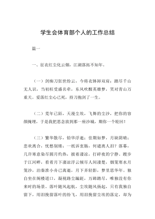 学生会体育部个人的工作总结