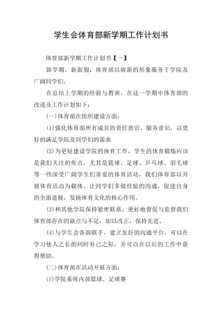 学生会体育部新学期工作计划书