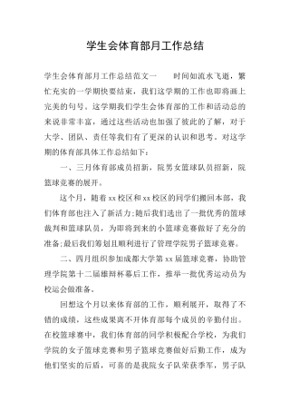 学生会体育部月工作总结