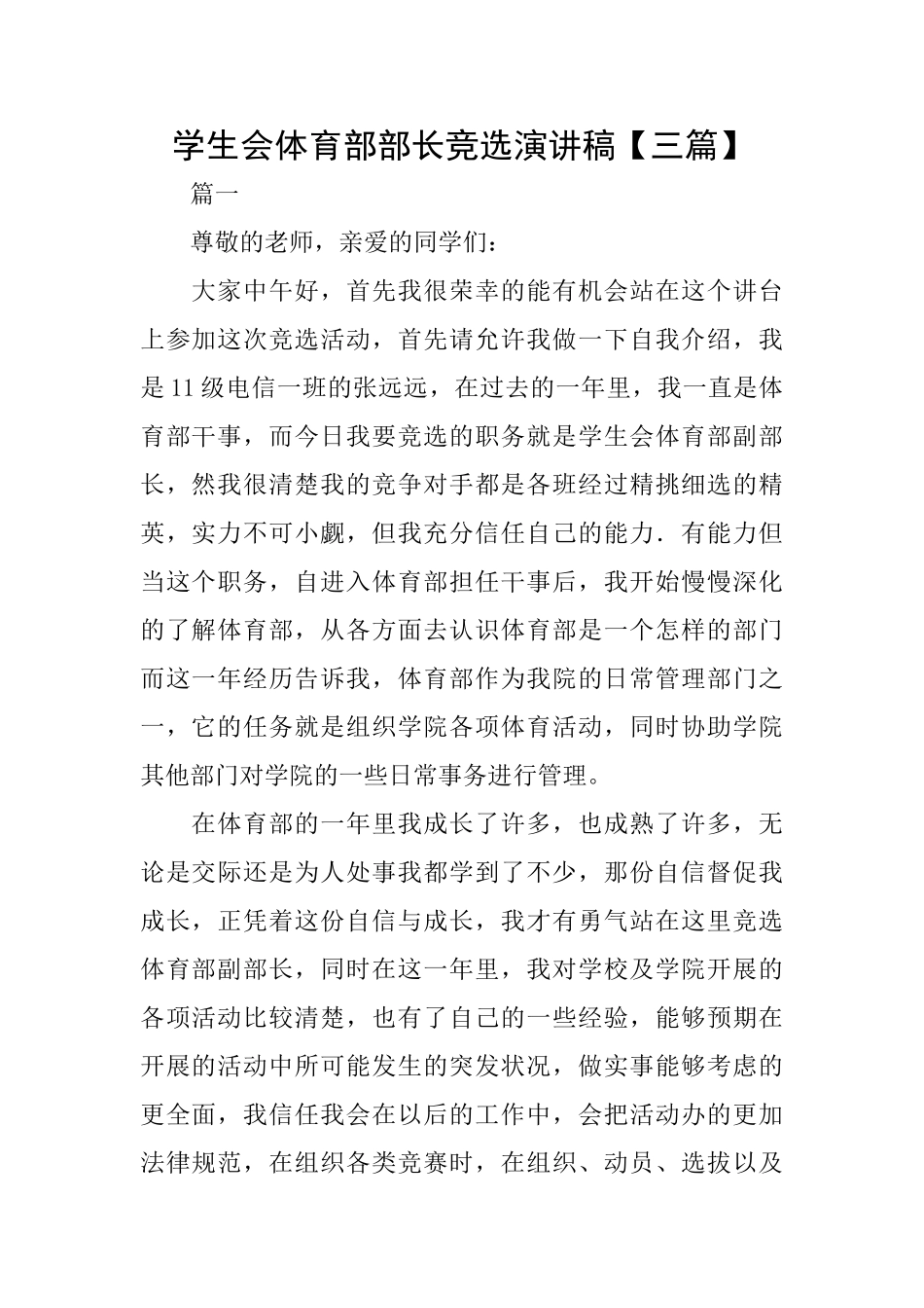 学生会体育部部长竞选演讲稿_第1页