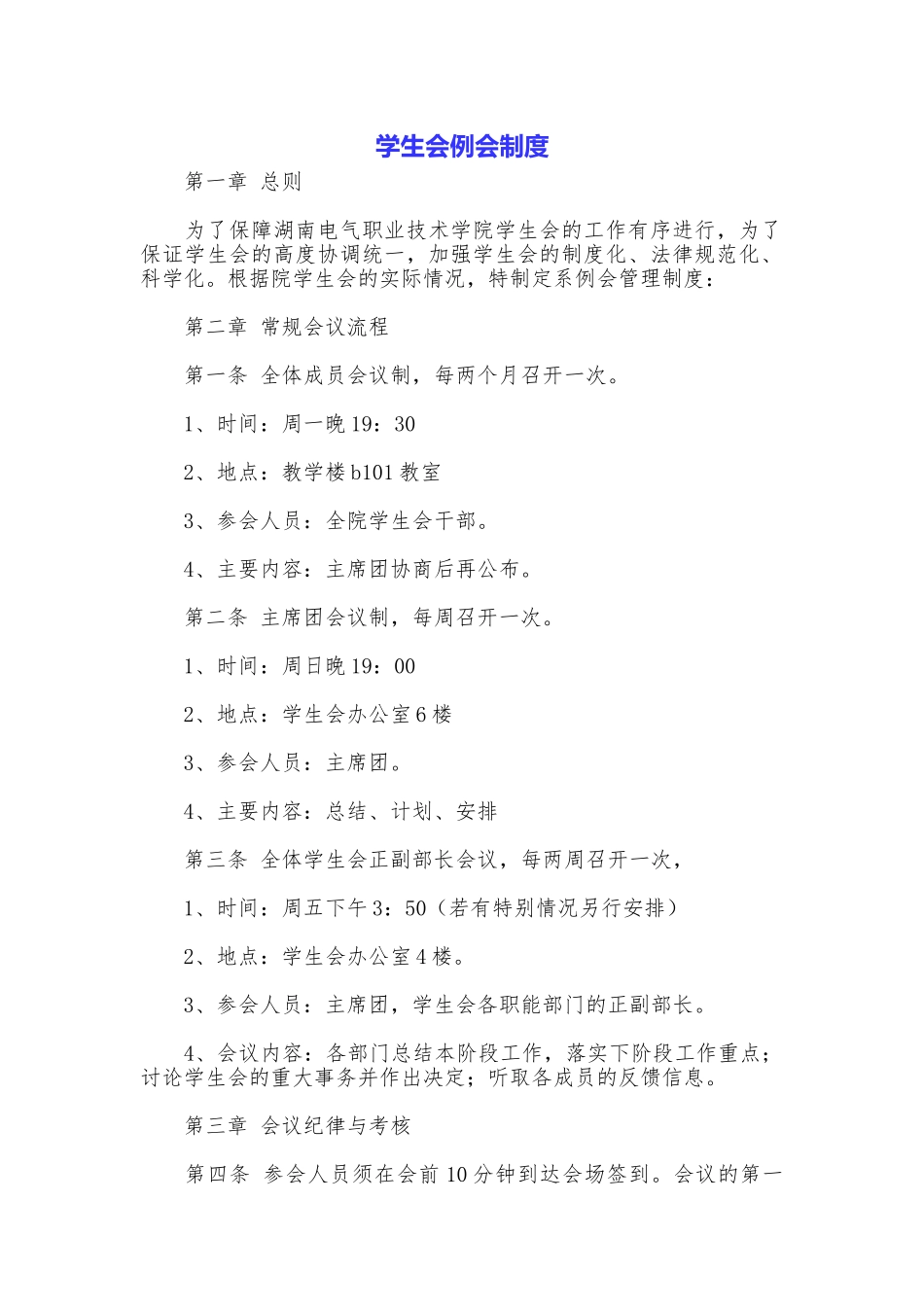 学生会例会制度_第1页
