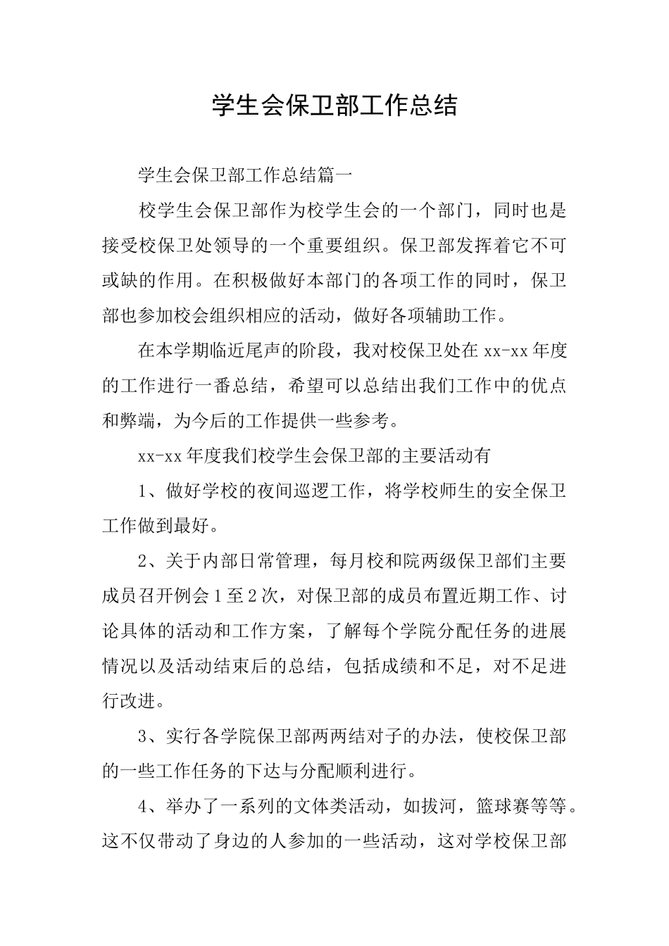 学生会保卫部工作总结_第1页