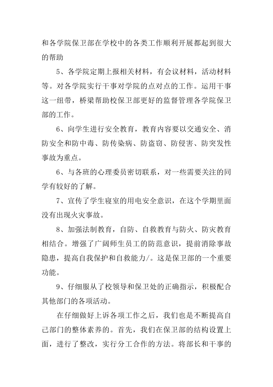 学生会保卫部工作总结_第2页