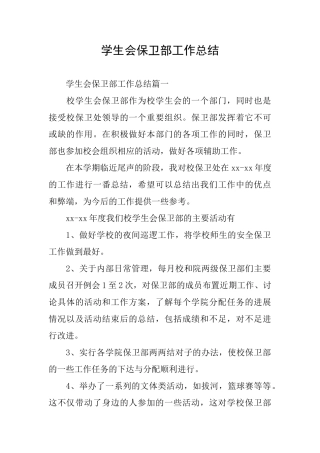 学生会保卫部工作总结