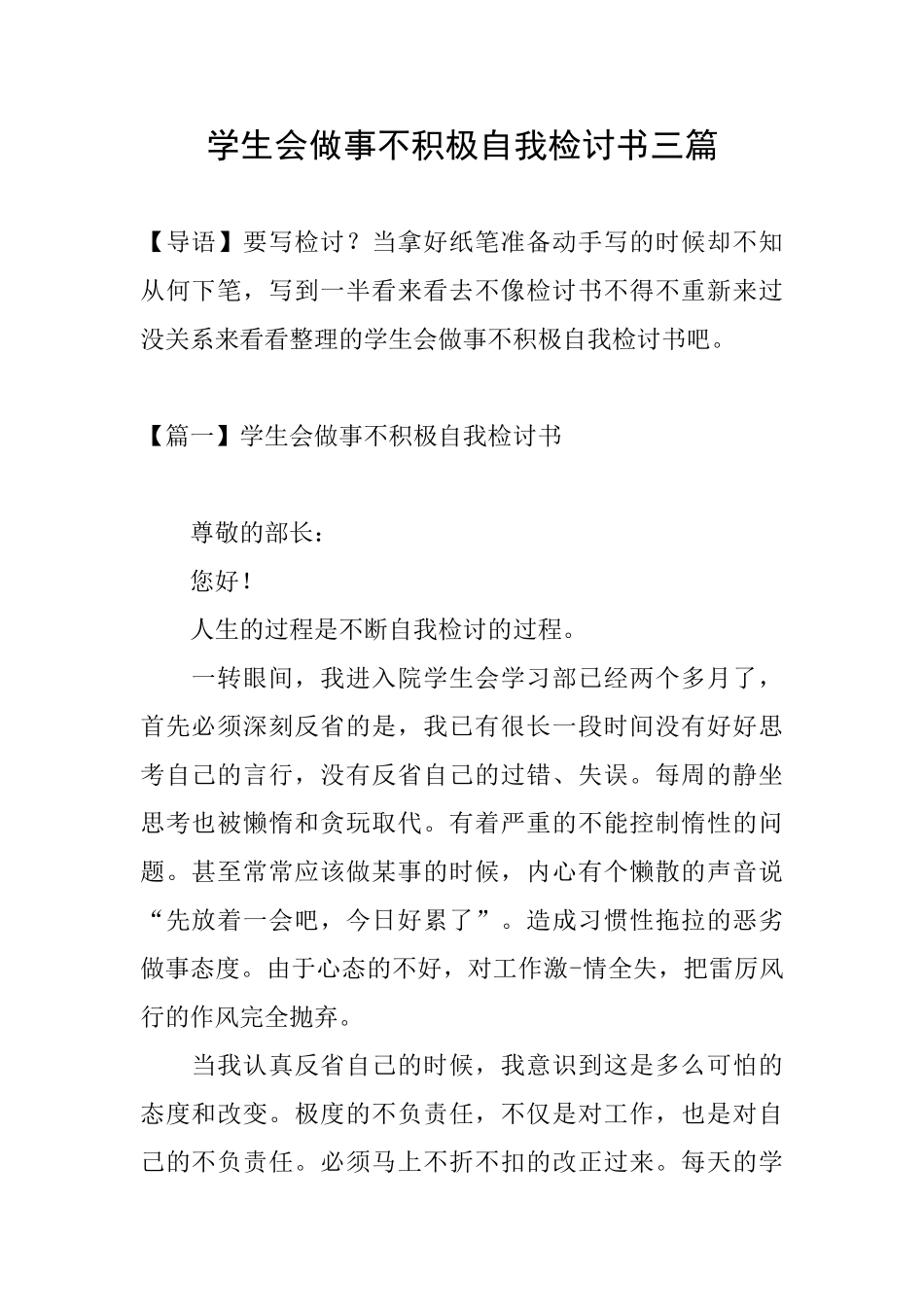 学生会做事不积极自我检讨书三篇_第1页