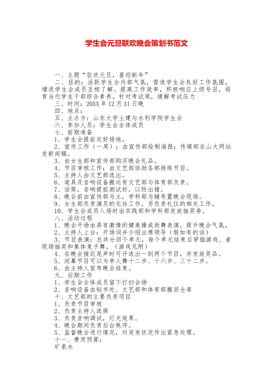 学生会元旦联欢晚会策划书范文_第1页