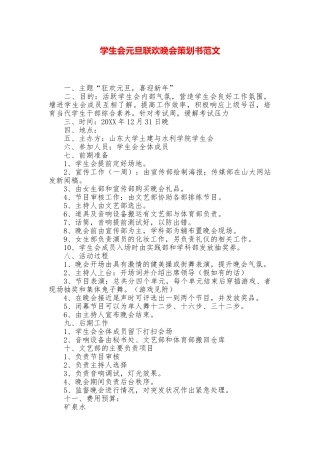 学生会元旦联欢晚会策划书范文