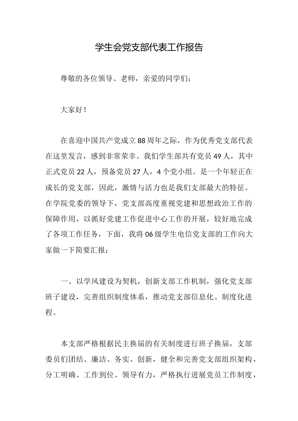 学生会党支部代表工作报告_第1页