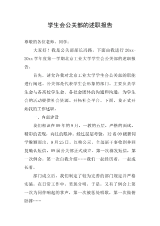 学生会公关部的述职报告