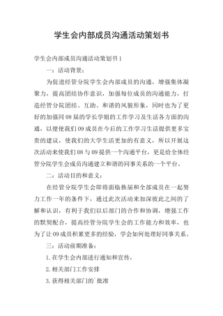 学生会内部成员交流活动策划书