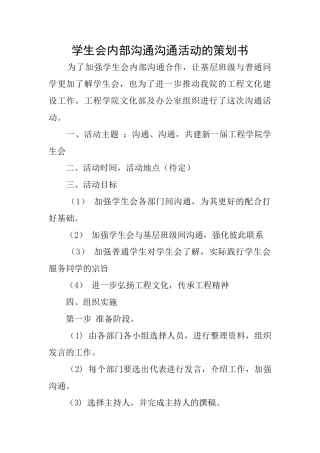 学生会内部沟通交流活动的策划书