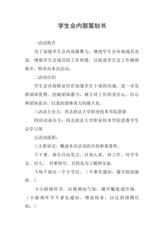 学生会内部策划书