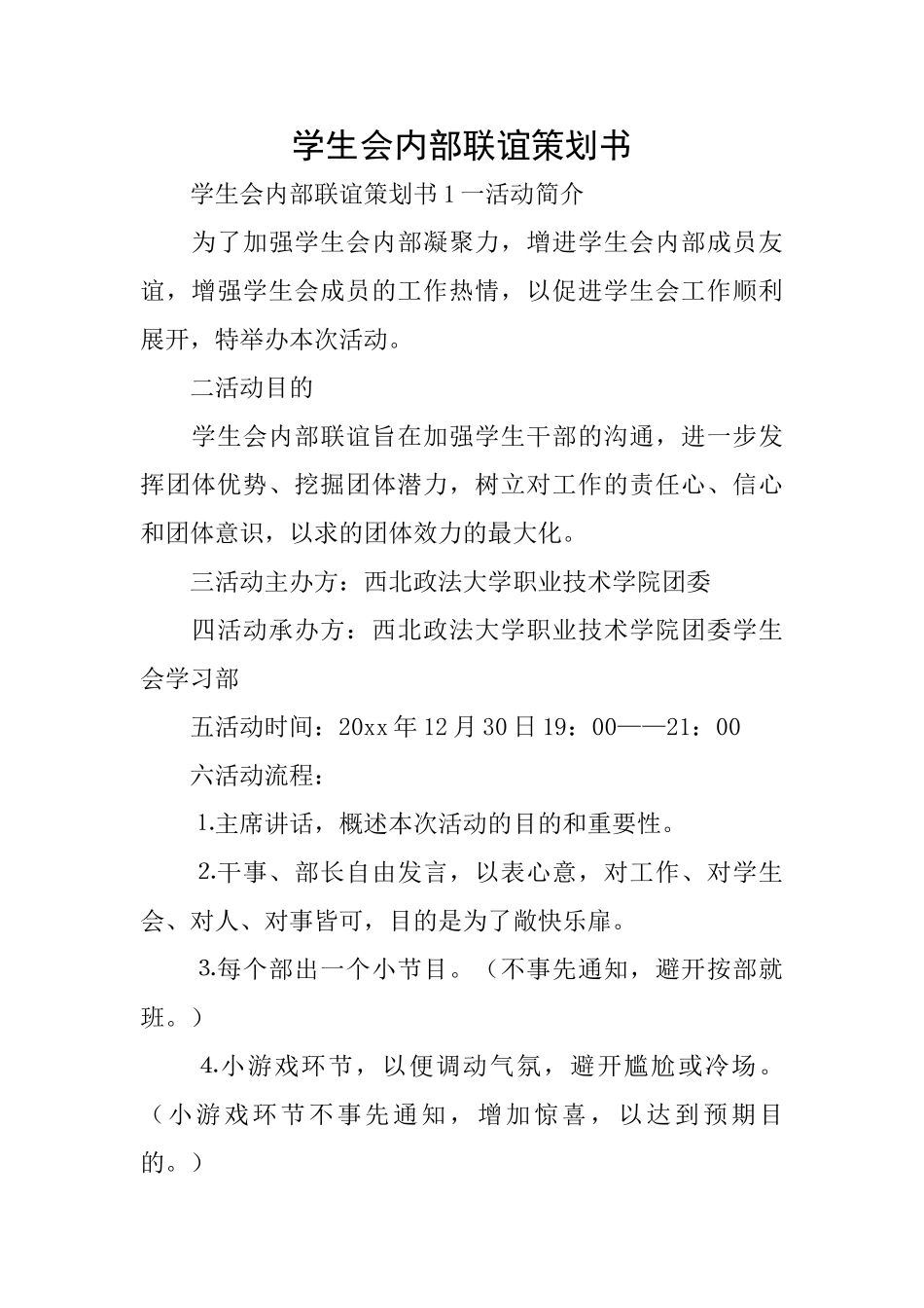 学生会内部联谊策划书_第1页