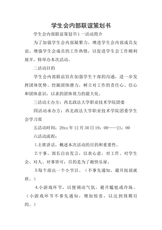 学生会内部联谊策划书