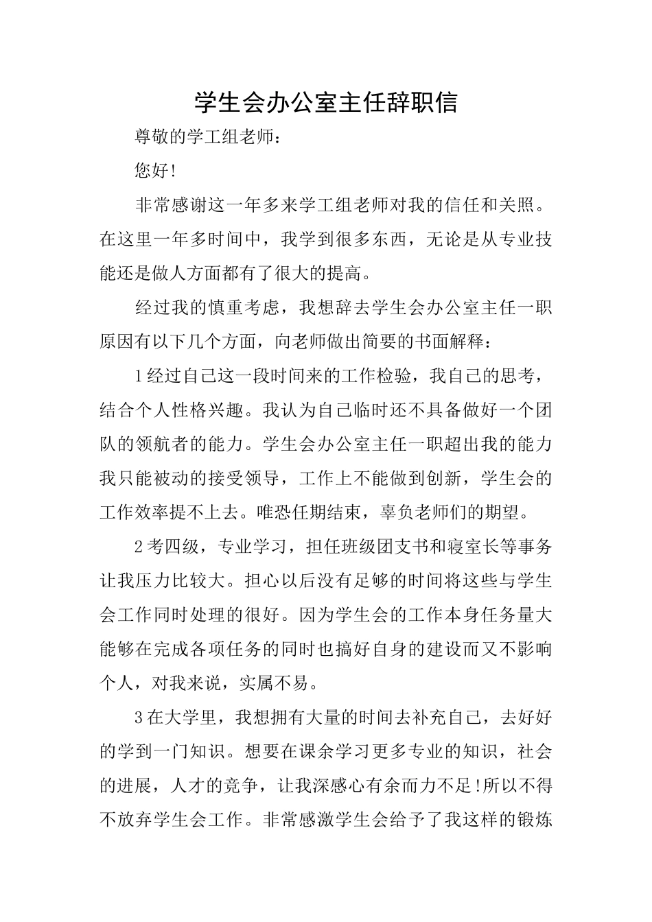 学生会办公室主任辞职信_第1页