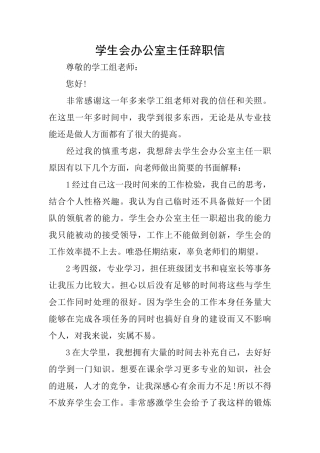 学生会办公室主任辞职信