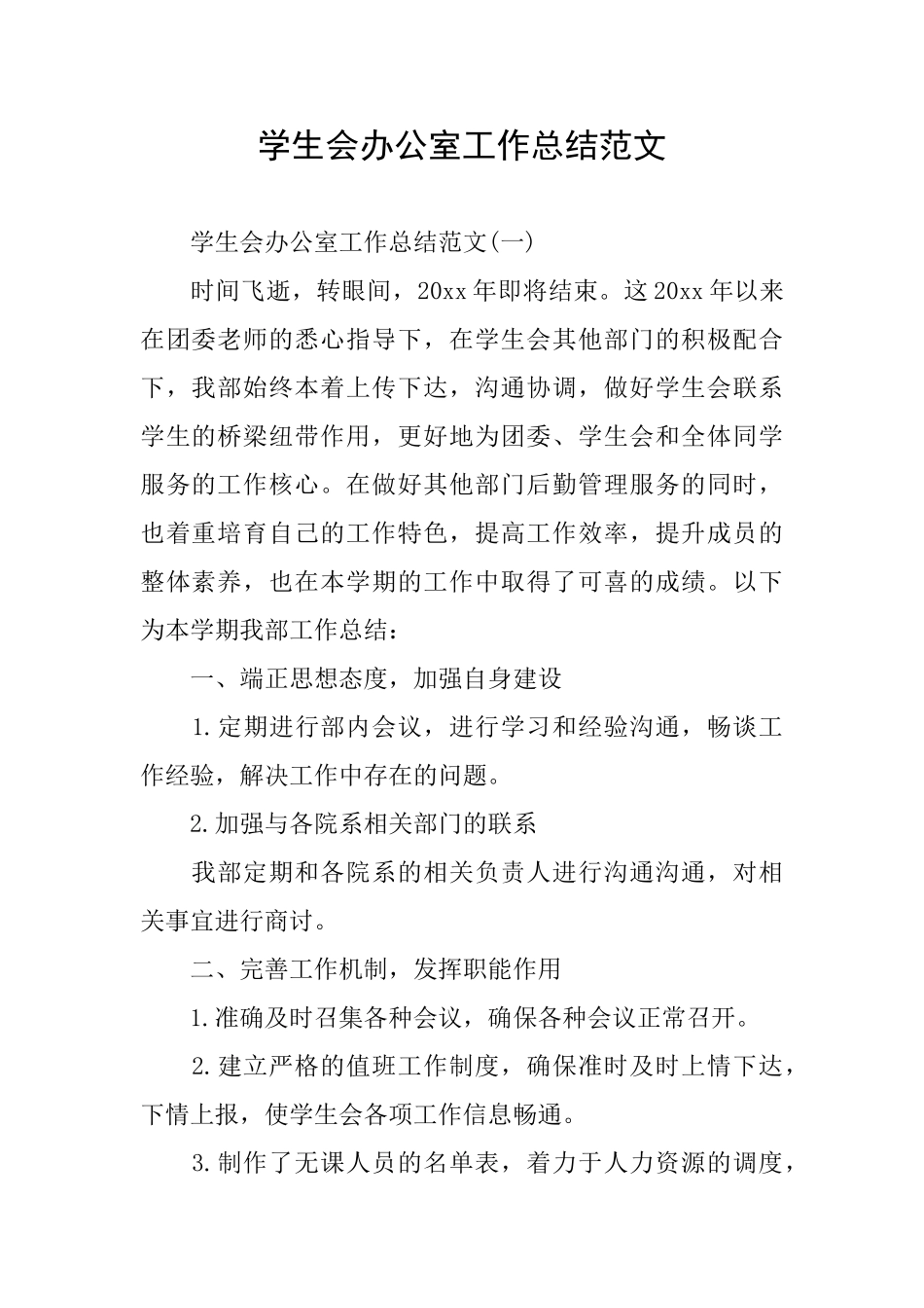 学生会办公室工作总结范文_第1页