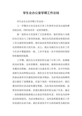 学生会办公室学期工作总结