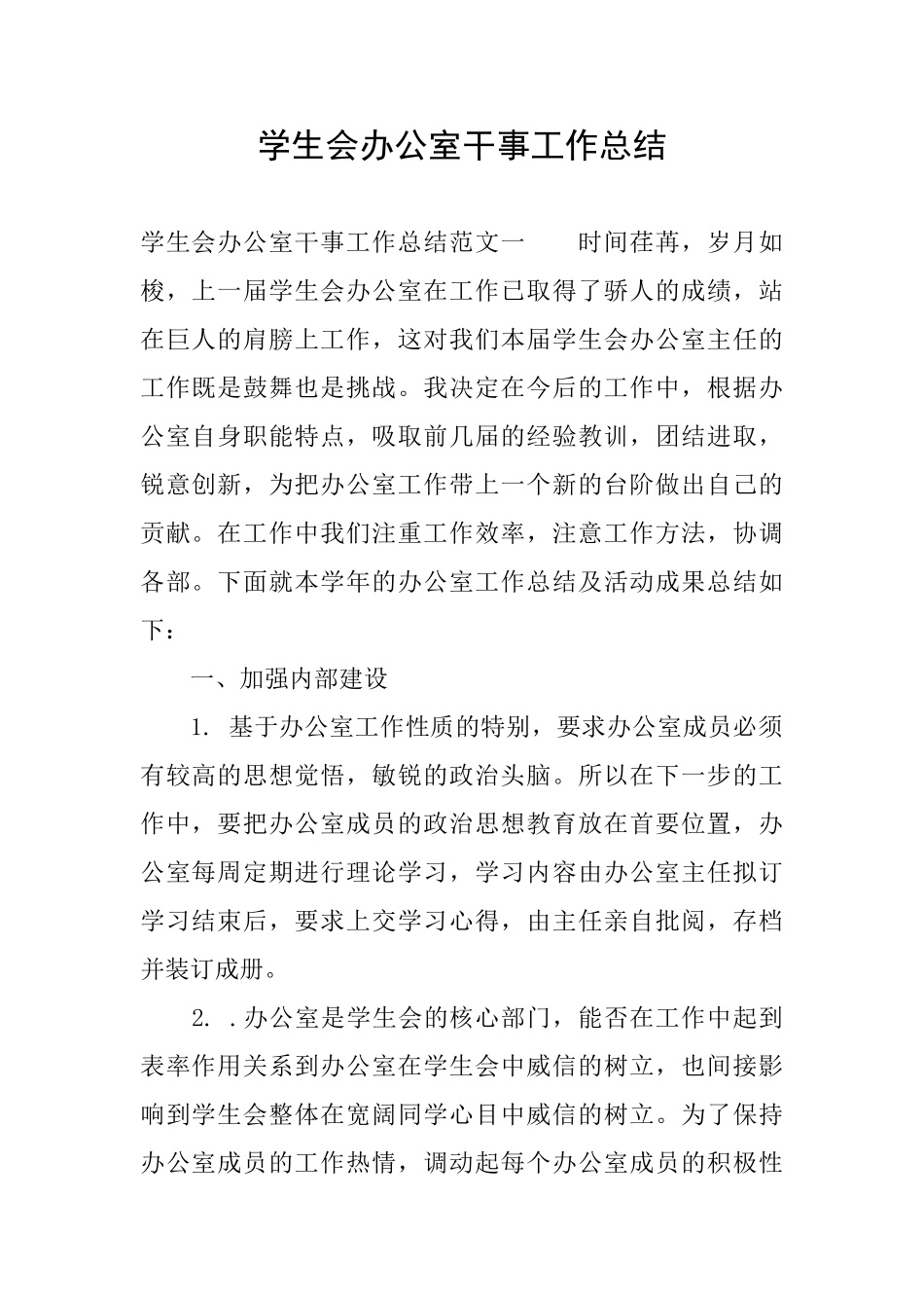 学生会办公室干事工作总结_第1页