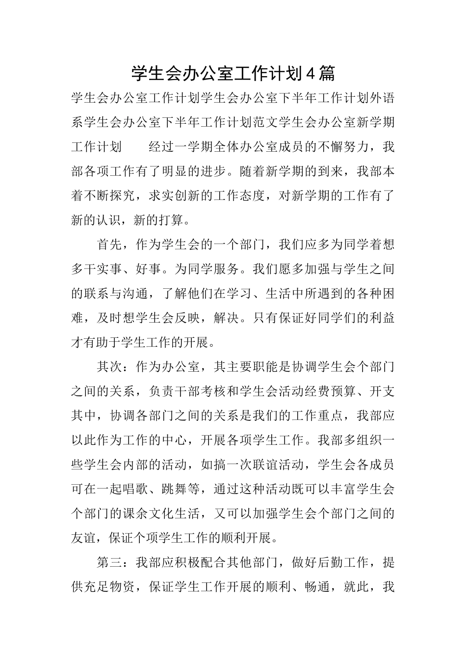 学生会办公室工作计划4篇_第1页