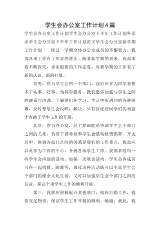 学生会办公室工作计划4篇