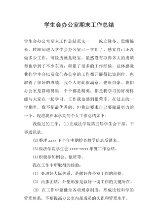 学生会办公室期末工作总结