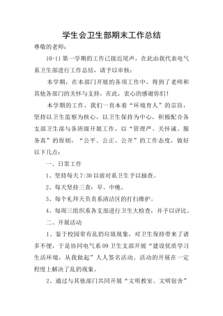 学生会卫生部期末工作总结