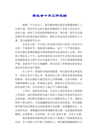 学生会十月工作总结