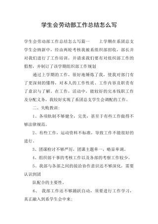 学生会劳动部工作总结怎么写